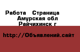  Работа - Страница 707 . Амурская обл.,Райчихинск г.
